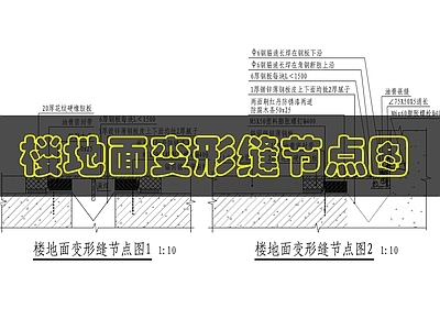建筑综合节点 建筑楼地面变形缝 施工图