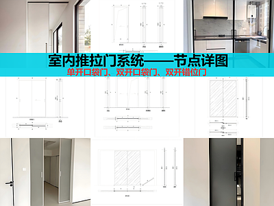 推拉门节点 口袋推拉门节点 施工图
