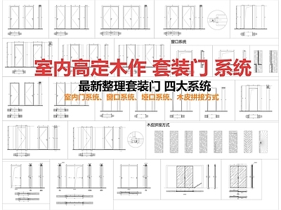 综合门节点 木门 套装门 施工图