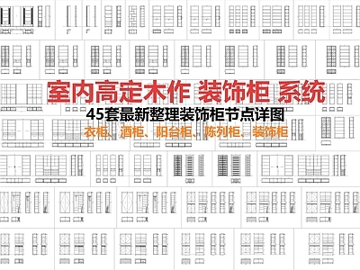柜体节点 装饰柜节点 衣柜节点 酒柜节点 施工图