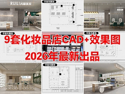 现代其他商业空间 化妆品店 美妆店 化妆品专卖店 奢侈品牌店 施工图