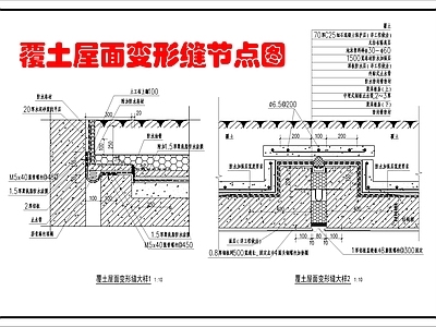 建筑综合节点 覆土屋面变形缝 施工图