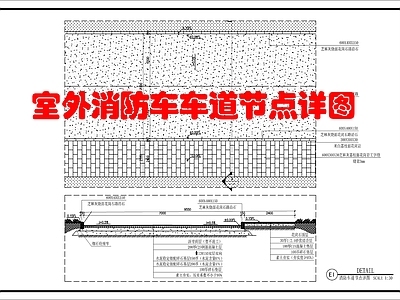景观节点 消防车道节点 施工图
