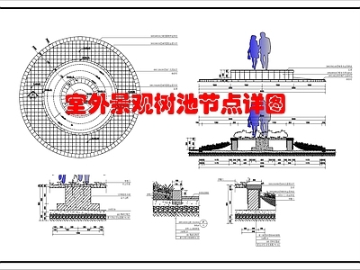 景观节点 树池大样图 施工图