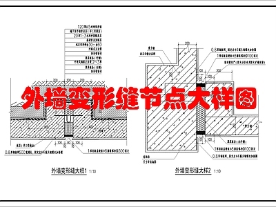 建筑综合节点 外墙变形缝大样 施工图