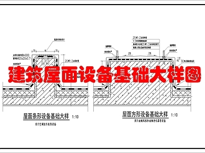 建筑综合节点 屋面设备基础大样 施工图