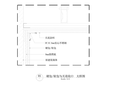 墙面节点 硬包与天花收口 施工图