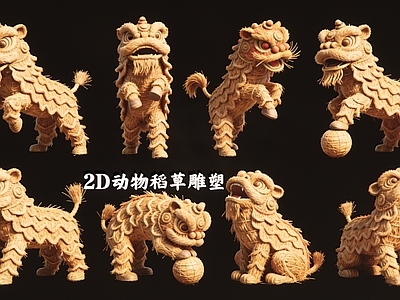 新中式虚拟人物 动物稻草雕塑2D 稻草雕塑2D舞狮