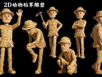 卡通风格虚拟人物 2D熊二熊大 光头强稻草雕塑