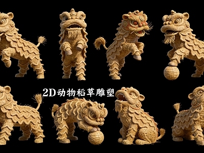 新中式雕塑摆件 动物稻草雕塑 稻草雕塑2D舞狮