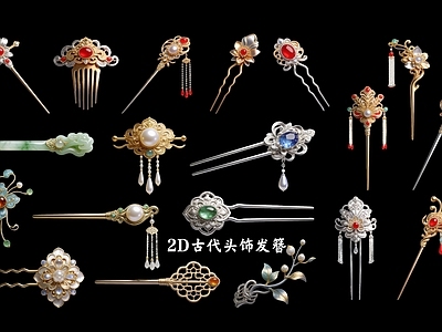 新中式挂件 宫廷贵族发簪2D 发簪2D古代头饰
