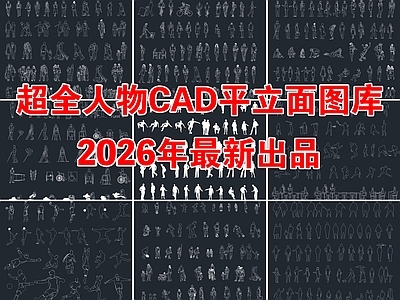 2026年最新超全人物CAD平立面图库