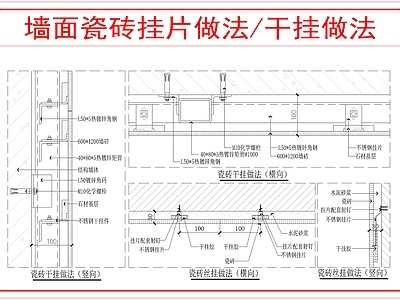 墙面节点 瓷砖挂片及干挂 施工图