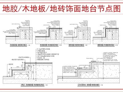 地台节点 装饰地面做法 施工图