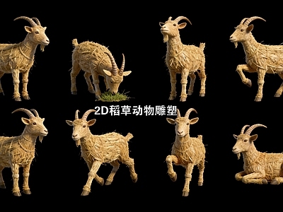 田园风家禽动物 2D稻草动物雕塑 山羊