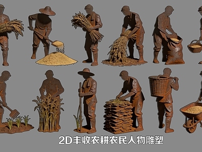 复古多人 2D丰收农耕农民 农民人物雕塑