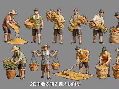 新中式多人 2D丰收农耕农民 农耕农民人物雕塑