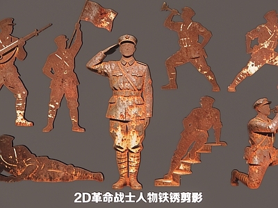 复古挂件 革命战士2D人物 革命人物铁锈剪