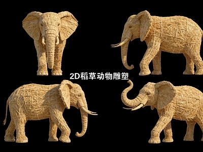 自然乡土风雕塑摆件 2D稻草动物雕塑 大象
