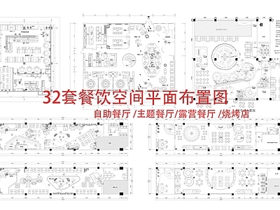 现代其他餐饮空间 32套餐厅平面图 施工图