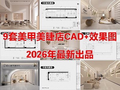 9套美甲店美睫店美容店CAD施工图附效果图