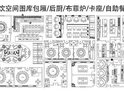 现代其他餐饮空间 餐厅图库 后厨布菲炉 卡座 施工图