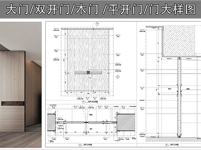 综合门节点 大门 双开门 木门 平开门 门大样图 施工图