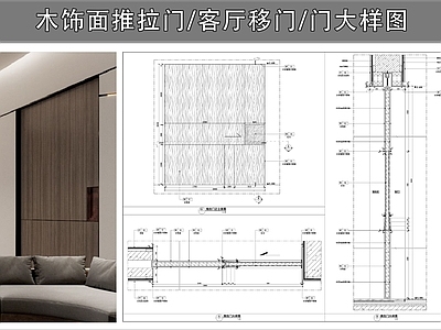 推拉门节点 木饰面推拉门 客厅移门 单开推拉门 木门 门节点 施工图