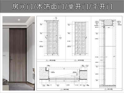 综合门节点 房间门 卧室门 木门 单开门平开门 木饰面门 施工图