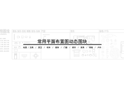 现代家具图库 动态图块 家具 洁具 门窗 厨具 施工图