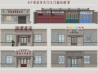 复古其他商业建筑 怀旧建筑门头 年代建筑门面 怀旧商业门头 商店门头门面