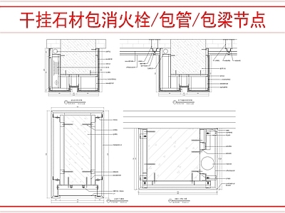 墙面节点 干挂包柱节点图 施工图