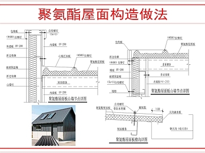 建筑综合节点 聚氨酯屋面构造 施工图