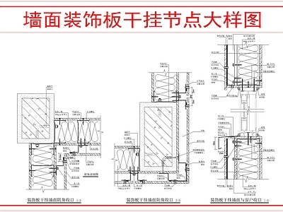 墙面节点 墙面装饰板干挂 施工图