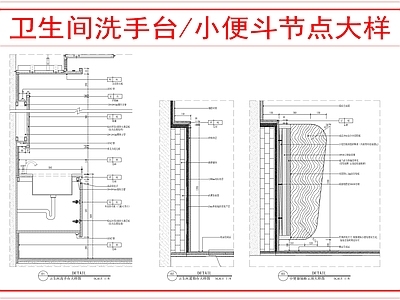 墙面节点 卫生间通用大样图 施工图