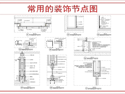 墙面节点 装饰节点图 施工图