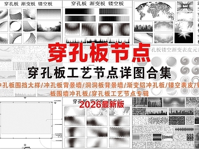 背景墙节点 冲孔板合集 施工图