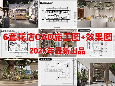 6套花店花艺店鲜花店CAD施工图附效果图