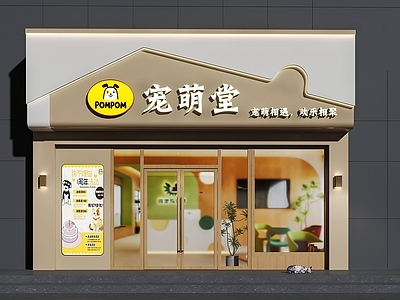 现代风宠物店门头
