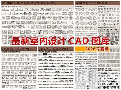 2026最新家装工装室内设计CAD图库