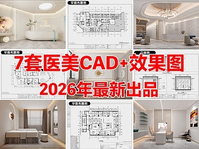 7套医美医疗美容医院美容院CAD施工图附效果图