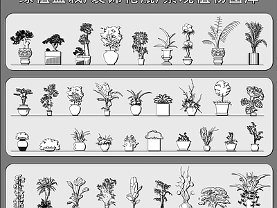 新中式中式综合植物图库 绿植盆栽 景观植物 装饰花瓶 花卉 室内盆景 施工图