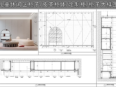柜体节点 儿童休闲区柜子 皮革柜体 定制柜 柜子大样图 柜子 施工图