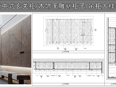 柜体节点 新中式玄关柜 木饰面雕刻柜子 入户门吊柜 柜子大样图 柜子 施工图