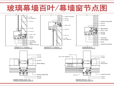 幕墙结构 建筑幕墙构造做法 施工图