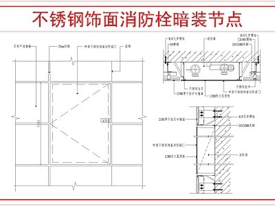 墙面节点 墙面消火栓节点图 施工图