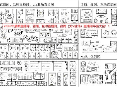 工装综合图库 直播间 团播 带货直播间 品牌直播间 自媒体公司 施工图