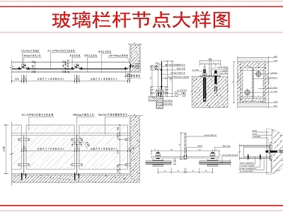 墙面节点 玻璃防护栏杆节点 施工图