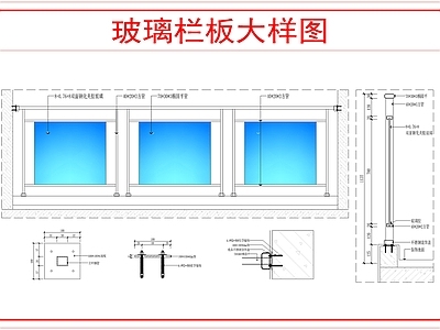 建筑综合节点 玻璃栏板大样图 施工图