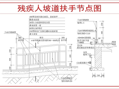 建筑综合节点 残疾人坡道扶手 施工图